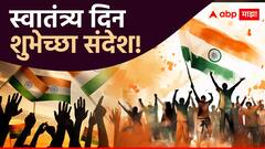 Independence Day 2024 Wishes : स्वातंत्र्य दिनानिमित्त मित्र परिवाराला द्या 'या' खास शुभेच्छा; वाढवा देशभक्ती, पाठवा 'हे' शुभेच्छा संदेश