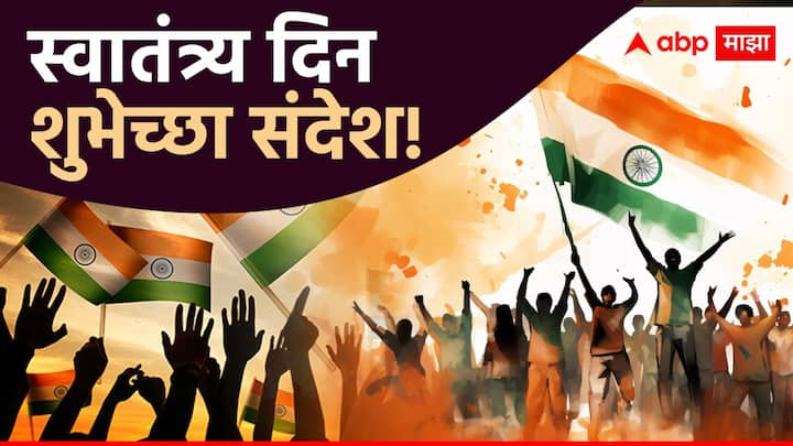 Independence Day 2024 Wishes in Marathi : भारतासाठी 15 ऑगस्टचा दिवस खास आहे. या दिवशी एकमेकांना स्वातंत्र्य दिनाच्या शुभेच्छा पाठल्या जातात. तुम्हीही तुमच्या प्रियजनांना खास शुभेच्छा संदेश पाठवू शकता.