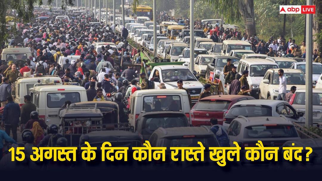 Patna Traffic Advisory: पटना में 15 अगस्त को निकलने से पहले जान लें रूट, भूलकर भी इन रास्तों में ना जाएं Bihar Traffic Rute changed in Patna fo celebration of 15th August Independence Day 2024 Patna Traffic Advisory: पटना में 15 अगस्त को निकलने से पहले जान लें रूट, भूलकर भी इन रास्तों में ना जाएं