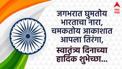 Independence Day 2024 Wishes : 'हृदयात जागवा देशभक्तीची भावना.. प्रियजनांना पाठवा फोटोसहित शुभेच्छा! देशभक्तीचा संदेश सर्वत्र पोहोचवा.