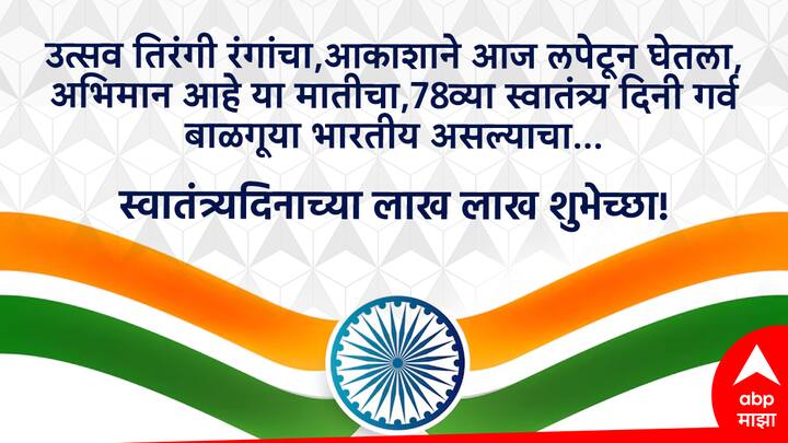 उत्सव तीन रंगांचा, आभाळी आज सजला, नतमस्तक मी त्या सर्वांसाठी, ज्यांनी माझा भारत देश घडविला देशवासियांना स्वातंत्र्य दिनाच्या शुभेच्छा!