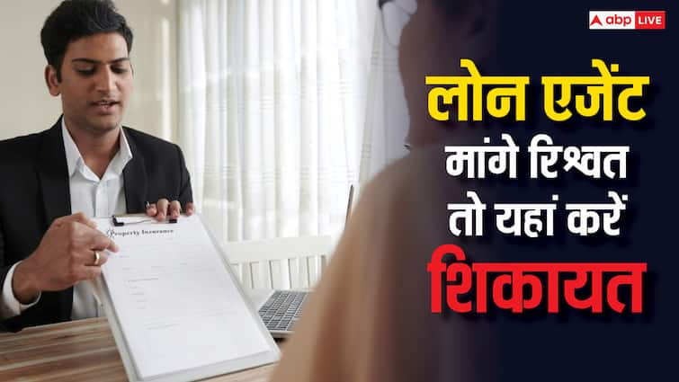 home loan verification process if loan agents ask for bribe then you can complaint here know the details होम लोन वेरिफिकेशन के लिए एजेंट मांग रहा है पैसा तो यहां करें शिकायत, तुरंत होगा एक्शन