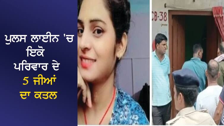 5 members of the same family were killed in the police line, constable's wife's 'illegitimate relationship' ended the family ਪੁਲਸ ਲਾਈਨ 'ਚ ਇਕੋ ਪਰਿਵਾਰ ਦੇ 5 ਜੀਆਂ ਦਾ ਕਤਲ, ਕਾਂਸਟੇਬਲ ਪਤਨੀ ਦੇ 'ਨਜਾਇਜ਼ ਸਬੰਧਾਂ' ਨੇ ਖਤਮ ਕਰਵਾ 'ਤਾ ਟੱਬਰ