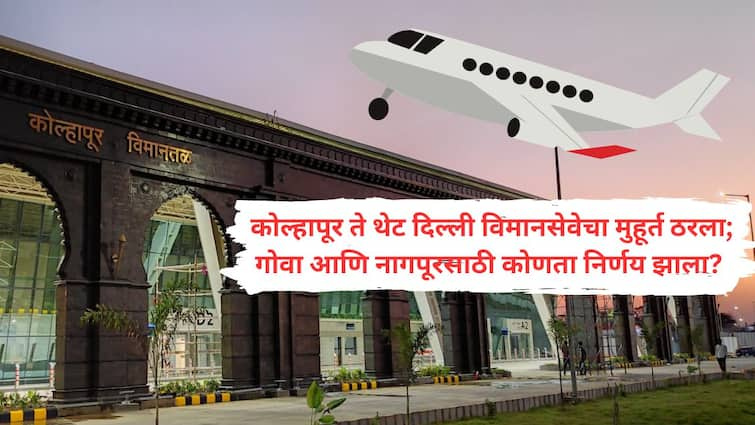 Kolhapur Airport time slot fix for Kolhapur to Delhi direct flight service   good news for Goa and nagpur too soon Kolhapur Airport : अब दिल्ली दूर नही! कोल्हापूर ते थेट दिल्ली विमानसेवेचा मुहूर्त ठरला; गोवा आणि नागपूरसाठी कोणता निर्णय झाला?