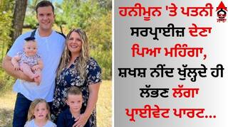 Shocking: ਹਨੀਮੂਨ 'ਤੇ ਪਤਨੀ ਨੂੰ ਸਰਪ੍ਰਾਈਜ਼ ਦੇਣਾ ਪਿਆ ਮਹਿੰਗਾ, ਸ਼ਖਸ਼ ਨੀਂਦ ਖੁੱਲ੍ਹਦੇ ਹੀ ਲੱਭਣ ਲੱਗਾ ਪ੍ਰਾਈਵੇਟ ਪਾਰਟ
