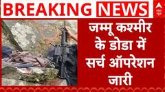 Breaking News : Jammu Kashmir के Doda में सुरक्षाबलों ने की आतंकियों की घेराबंदी | ABP News