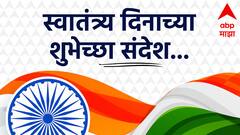 Independence Day 2024 Wishes : 'हृदयात जागवा देशभक्तीची भावना.. प्रियजनांना पाठवा फोटोसहित शुभेच्छा! देशभक्तीचा संदेश सर्वत्र पोहोचवा.