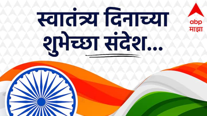 Independence Day 2024 Wishes : भारत दरवर्षी 15 ऑगस्ट हा स्वातंत्र्यदिन म्हणून साजरा करतो. या प्रसंगी देशाच्या कानाकोपऱ्यात उत्साहाचे वातावरण आहे. या निमित्त प्रियजनांना देशभक्तीपर फोटोसहित संदेश पाठवा