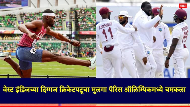 Paris Olympics 2024 Rai Benjamin has won two gold medals for the United States at the Paris Olympics 2024 Paris Olympics 2024: वेस्ट इंडिजच्या दिग्गज क्रिकेटपटूचा मुलगा पॅरिस ऑलिम्पिकमध्ये चमकला; 2 सुवर्णपदके जिंकून इतिहास रचला