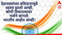 Independence Day 2024 Wishes : स्वातंत्र्य दिनानिमित्त मित्र परिवाराला द्या 'या' खास शुभेच्छा; वाढवा देशभक्ती, पाठवा 'हे' शुभेच्छा संदेश