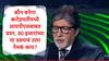 KBC मध्ये अमिताभ बच्चन यांच्याकडून IPL 2024 संदर्भात प्रश्न, 80 हजारांसाठी विचारलेल्या प्रश्नाचं उत्तर नेमकं काय?