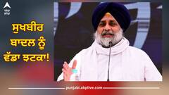 Punjab News: ਸੁਖਬੀਰ ਬਾਦਲ ਨੂੰ ਵੱਡਾ ਝਟਕਾ! ਬਾਗੀਆਂ ਤੋਂ ਬਾਅਦ ਹੁਣ ਭਗਵੰਤ ਮਾਨ ਨੇ ਖਿਸਕਾਈ ਪੈਰਾਂ ਹੇਠੋਂ ਜ਼ਮੀਨ