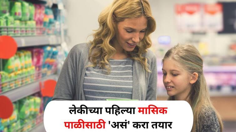 Women Health lifestyle marathi news Get your daughter prepared for her first menstruation talk about things like this Women Health : तुमची 'लाडकी लेक' वयात येणार! तिच्या पहिल्या मासिक पाळीसाठी 'असं' करा तयार, या गोष्टींबद्दल जरूर बोला