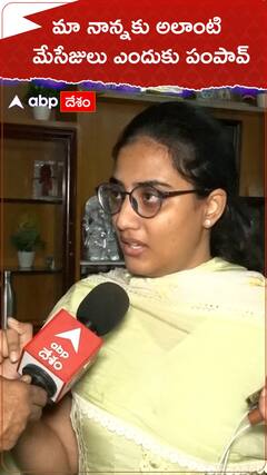 మా నాన్నకు అలాంటి మెసేజులు ఎందుకు పంపావ్.?