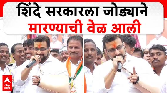 Amol Kolhe on Ladki Bahin Yojana : सरकारला जोड्याने मारण्याची वेळ आली, अमोल कोल्हेंचे टीकास्त्र