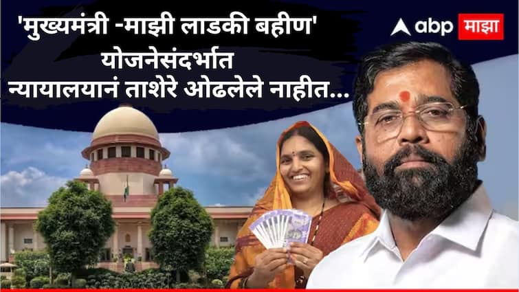 Supreme Court comment on CM Mazi Ladki Bahin scheme part of Conversation is not drawn Summary of Public Prosecutors of Maharashtra Government Ladki Bahin Yojana: 'मुख्यमंत्री -माझी लाडकी बहीण' योजनेसंदर्भात न्यायालयाचं भाष्य, संवादाचा भाग, ताशेरे ओढलेले नाहीत; सरकारी वकीलांची सारवासारव