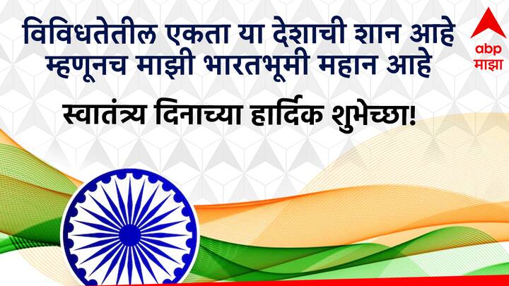 विविधतेतील एकता या देशाची शान आहे म्हणूनच माझी भारतभूमी महान आहे स्वातंत्र्य दिनाच्या हार्दिक शुभेच्छा!