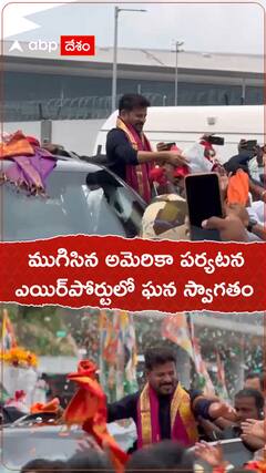 ముగిసిన అమెరికా పర్యటన ఎయిర్‌పోర్టులో ఘన స్వాగతం