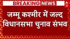 Breaking News: Jammu Kashmir में विधानसभा चुनाव को लेकर आई बड़ी खबर | ABP News
