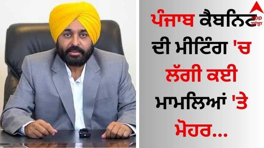 Punjab News Stamp on many matters in the Punjab Cabinet meeting Punjab Cabinet Meeting: ਪੰਜਾਬ ਕੈਬਨਿਟ ਦੀ ਮੀਟਿੰਗ 'ਚ ਲੱਗੀ ਕਈ ਮਾਮਲਿਆਂ 'ਤੇ ਮੋਹਰ 