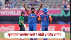 Jasprit Bumrah : बुम...बुम... बुमराहचं कमबॅक कधी? बांगलादेशविरुद्धच्या मालिकेत खेळणार का? मोठी अपडेट समोर