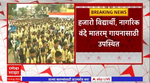 Independence Day Nagpur : स्वातंत्र्य दिनानिमित्त वंदे मातरम गायनासाठी हजारो उपस्थित