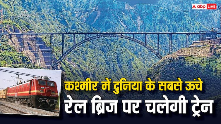 indian railway train will start to run through world highest arch bridge in kashmir know the details दुनिया के सबसे ऊंचे ब्रिज पर कब दौड़ेगी ट्रेन? कश्मीर जाने वाले लोगों के लिए ये है खुशखबरी