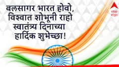 Independence Day 2024 Wishes : स्वातंत्र्य दिनानिमित्त मित्र परिवाराला द्या 'या' खास शुभेच्छा; वाढवा देशभक्ती, पाठवा 'हे' शुभेच्छा संदेश