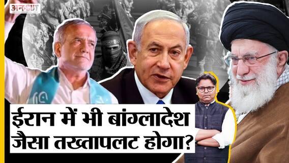 क्या ईरान में भी बांग्लादेश जैसा तख्तापलट होगा?