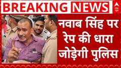 UP Politics: Nawab Singh Yadav के खिलाफ बड़ा एक्शन लेने की तैयारी पुलिस | Kannauj Case| ABP NEWS