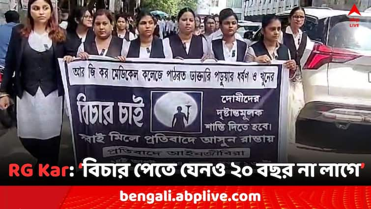 RG Kar Doctors Death Mystery Case West Bardhaman Lady Advocate protested on quick justice RG Kar Doctor's Death: RG কর কাণ্ডে 'দ্রুত বিচারের' দাবিতে সরব মহিলা আইনজীবীরা, 'দ্বিতীয় নির্ভয়া কাণ্ড যাতে না হয়..'