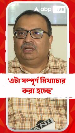 'এটা সম্পূর্ণ মিথ্যাচার করা হচ্ছে', কোন প্রসঙ্গে এই মন্তব্য কুণাল ঘোষের ?