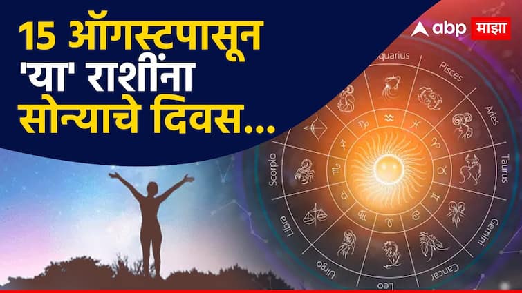 Independence Day 2024 lucky zodiacs sun transit in leo these zodiac signs get lucky new income source will be open astrology news marathi Astrology : यंदाचा स्वातंत्र्यदिन 3 राशींसाठी ठरणार खास; 15 ऑगस्टपासून उजळणार नशीब, उत्पन्नाचे नवे स्रोत होणार खुले