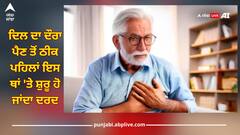Heart Attack: ਦਿਲ ਦਾ ਦੌਰਾ ਪੈਣ ਤੋਂ ਠੀਕ ਪਹਿਲਾਂ ਇਸ ਥਾਂ 'ਤੇ ਸ਼ੁਰੂ ਹੋ ਜਾਂਦਾ ਦਰਦ, ਫਿਰ ਮਿੰਟਾਂ 'ਚ ਹੀ ਚਲੀ ਜਾਂਦੀ ਜਾਨ