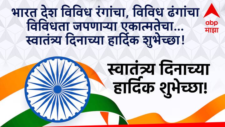 भारत देश विविध रंगांचा, विविध ढंगांचा विविधता जपणाऱ्या एकात्मतेचा… स्वातंत्र्य दिनाच्या हार्दिक शुभेच्छा!