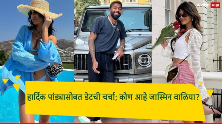 Jasmin Walia Hardik Pandya: टीम इंडियाचा अष्टपैलू खेळाडू हार्दिक पांड्या आणि नताशा स्टॅनकोविकने एकमेकांपासून घटस्फोट घेण्याचा निर्णय घेतला.