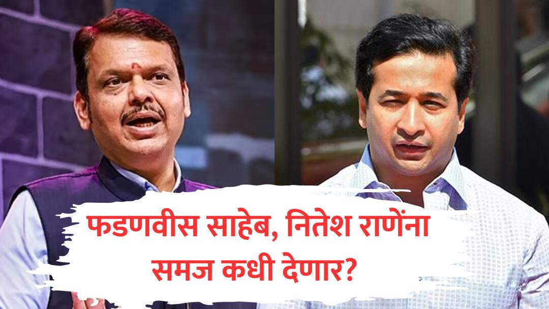 nitesh rane statement on maharashtra police wife family sangli sabha what action will take bjp devendra fadnavis marathi  फडणवीस साहेब, राणांना टोकलं आता राणेंना समजावणार? पोलिसांवर घसरणाऱ्या नितेश राणेंवर काय कारवाई करणार? 