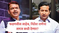 फडणवीस साहेब, राणांना टोकलं आता राणेंना समजावणार? पोलिसांवर घसरणाऱ्या नितेश राणेंवर काय कारवाई करणार? 