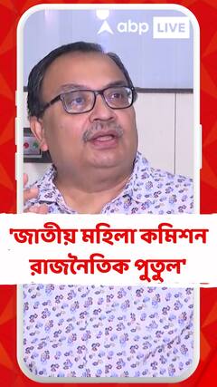 'জাতীয় মহিলা কমিশন রাজনৈতিক পুতুল', কটাক্ষ কুণাল ঘোষের