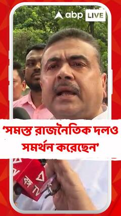 মহিলাদের এই কর্মসূচিকে সাধারণ মানুষ এবং সমস্ত রাজনৈতিক দলও সমর্থন করেছেন: শুভেন্দু