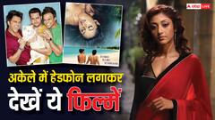 फैमिली के साथ तो भूलकर भी न देखें ये फिल्में, ऐसे-ऐसे सीन की है भरमार कि शर्म से हो जाएंगे लाल