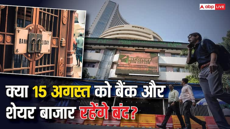 Independence Day 2024 Banks and Stock Market NSE BSE will remain close on 15 August know details here Independence Day 2024: स्वतंत्रता दिवस पर क्या शेयर बाजार और बैंकों में रहेगी छुट्टी? जानें काम की खबर