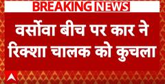 Another Hit-And-Run Case In Mumbai: Rickshaw Driver Killed By Car On Versova Beach | ABP News