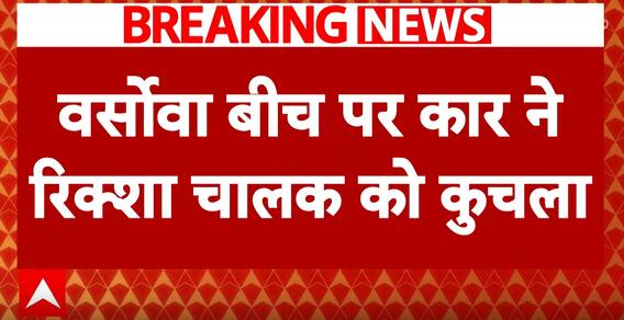 Another Hit-And-Run Case In Mumbai: Rickshaw Driver Killed By Car On Versova Beach | ABP News