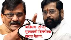 एकनाथ शिंदे हे देशातील सर्वात लोचट मुख्यमंत्री; संजय राऊतांची घणाघाती टीका