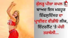 Private Pics Leaked: ਕੁੱਲੜ੍ਹ ਪੀਜ਼ਾ ਕਪਲ ਤੋਂ ਬਾਅਦ ਇਸ ਮਸ਼ਹੂਰ ਇੰਫਲੁਇੰਸਰ ਦਾ ਪ੍ਰਾਈਵਟ ਵੀਡੀਓ ਲੀਕ, ਇੰਟਰਨੈੱਟ 'ਤੇ ਮੱਚੀ ਤਰਥੱਲੀ