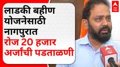 Ladki Bahin Yojana Nagpur : लाडकी बहीण योजनेसाठी नागपुरात रोज 20 हजार अर्जांची पडताळणी
