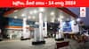 Petrol Diesel Price Today 14 August: భగ్గుమన్న చమురు ధరలు - మీ నగరంలో ఈ రోజు పెట్రోల్‌, డీజిల్‌ రేట్లు ఇవి