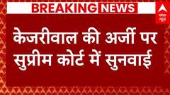 Breaking News : CM Kejriwal की ओर से CBI गिरफ्तारी को चुनौती देने वाली अर्जी पर आज सुनवाई | ABP NEWS