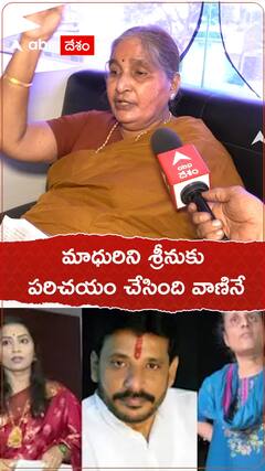 మాధురిని శ్రీనుకు పరిచయం చేసింది వాణినే.!